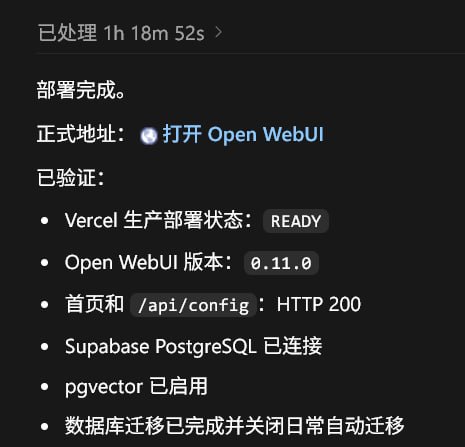 盘了两个小时，终于把openwebui赛进vercel了盘了两个小时，终于把openwebui赛进vercel了