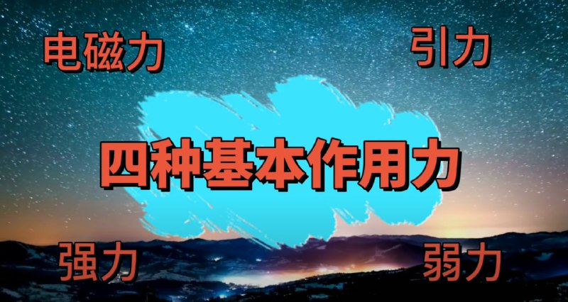 四种基本作用力
